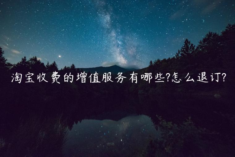 淘寶收費(fèi)的增值服務(wù)有哪些?怎么退訂?